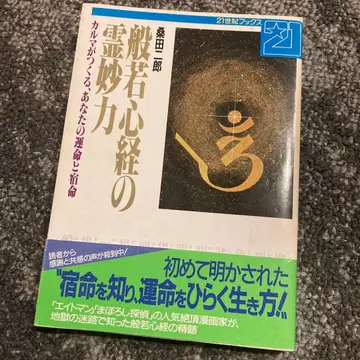 쿠와타 지로 [ 반야심경의 영묘력 ] 카르마가 만드는 당신의 운명과 숙명
