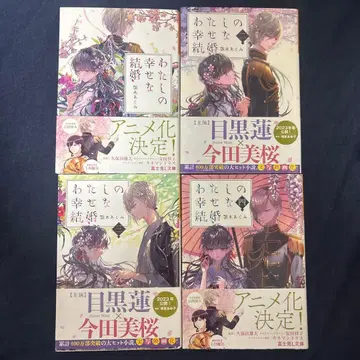 나의 행복한 결혼 1~8권 세트