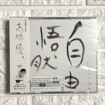 타카하시 유우 자유오연 일반ver 베스트 앨범 3CD 미개봉