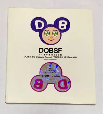 무라카미 타카시 이상한 숲의 DOB군 작품집 초판