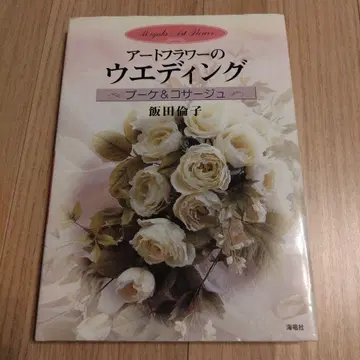 아트 플라워 웨딩 부케 & 코사지