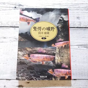 경악의 광야 자선 호러 걸작집 2 (츠츠이 야스타카) 신초 문고