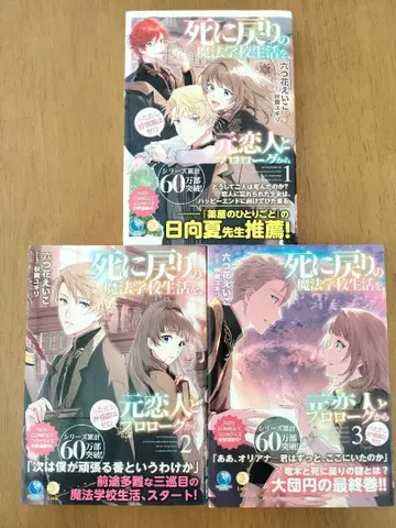 죽어서 돌아온 마법학교 생활을 전 연인과 프롤로그부터 전 3권 세트