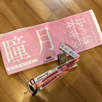 사쿠라자카46 야마시타 시즈키 최애 타월 네임택 신참자