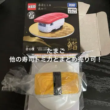 스시 토미카 제1탄 네타 타마고