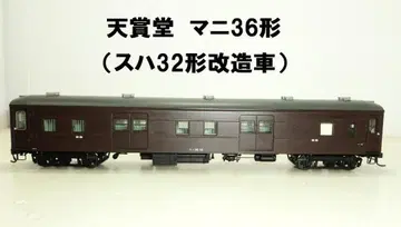 HO 게이지 텐쇼도 마니36형(화물차) 스하32형 개조차