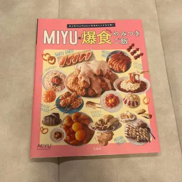 MIYU의 폭식 중독 밥