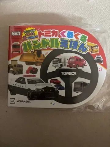 토미카 빙글빙글 핸들 그림책