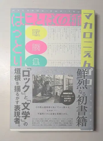 말의 씨앗 가사집 마카로니 연필