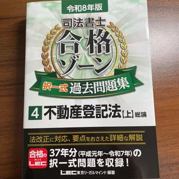 레이와 8년판 사법서사 합격존 택일식 과거문제집 4 부동산등기법[상]