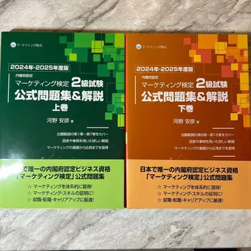마케팅 검정 2급 시험 공식 문제집 & 해설 상권 하권 세트 판매
