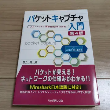 패킷 캡처 입문 제4판 LAN 분석기 Wireshark 활용술