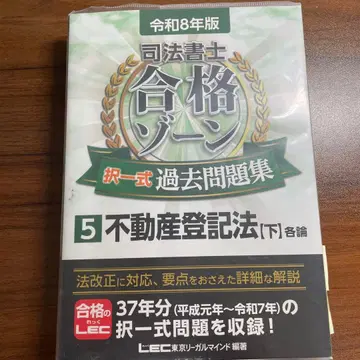 사법서사 합격 존 택일식 과거문제집 레이와 8년판 5