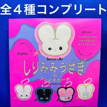 beco+81 시리미미 토끼 페이스 파우치 전 4종 컴프 가챠 파우치