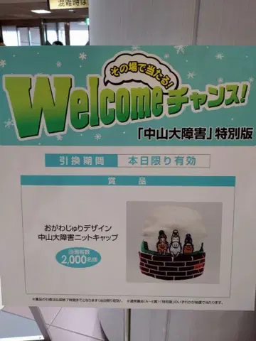 2025 나카야마 대장애 유닛 캡