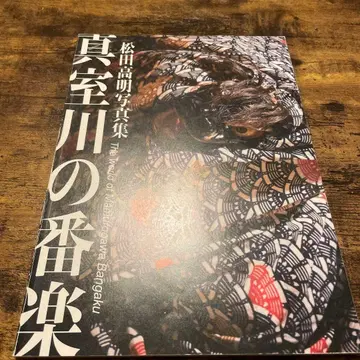 마무로가와의 방가쿠