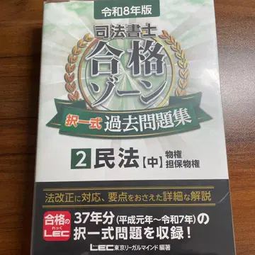 레이와 8년판 사법서사 합격존 택일식 과거문제집 2 민법[중]