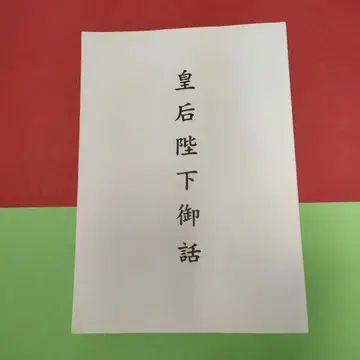 황후 폐하의 말씀 어린이 도서를 통한 평화