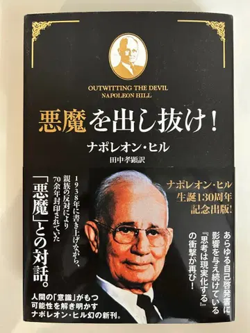 악마를 속여라! 나폴레옹 힐