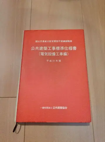 공공 건축 공사 표준 시방서 (전기 설비 공사 편) 헤이세이 31년 판