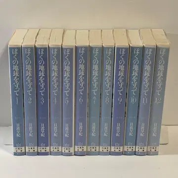 나의 지구를 지켜줘! 전권 세트 코믹스 히와타 사키