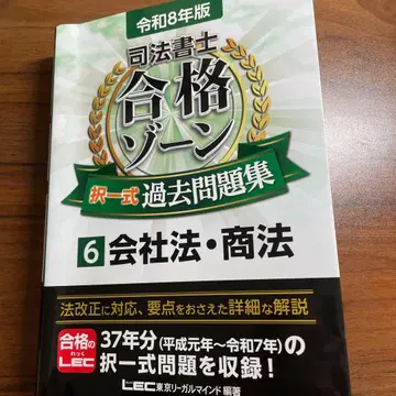 사법서사 합격 존 택일식 과거문제집. 레이와 8년판 6