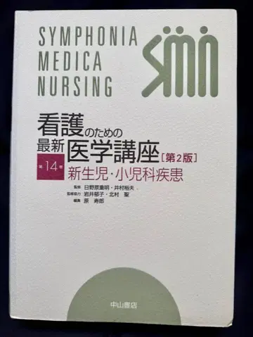 간호를 위한 최신 의학 강좌 제2판 14 히노하라 시게아키
