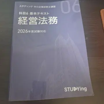 2026년도 중소기업진단사 경영법무 기본 텍스트 시험 대책