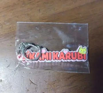 [ CR ] 아카미 카루비 네임 러버 키링