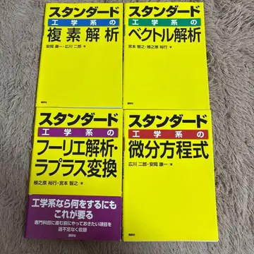 스탠다드 공학계 복소 해석 벡터 해석 미분 방정식 푸리에 해석 라플라스