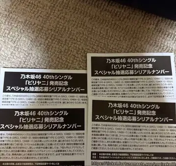 노기자카46 40th 싱글 [ 비리야니 ] 응모권 4매 세트