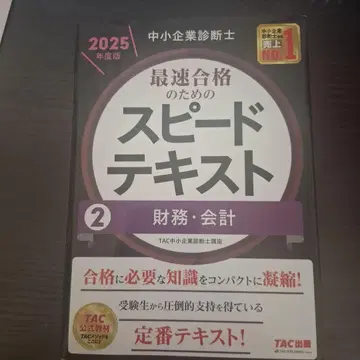 중소기업진단사 최속 합격을 위한 스피드 텍스트 2025년도 재무 회계