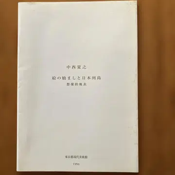 나카니시 나츠유키 그림의 격려와 일본 열도 상상 지표