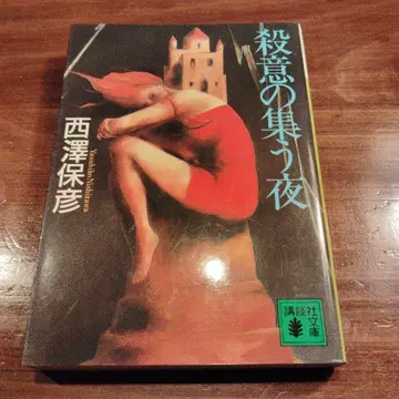 살의가 모이는 밤 초판