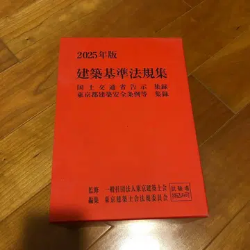 2025년판 건축 기준 법규집
