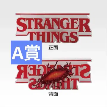 제일복권 스트레인저 싱스 Vol.2 A상