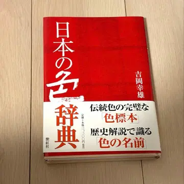 일본의 색채 사전