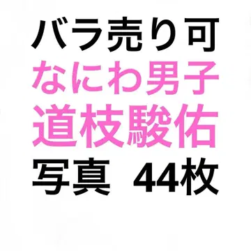 나니와단시 미치에다 슌스케 공식 사진 세트