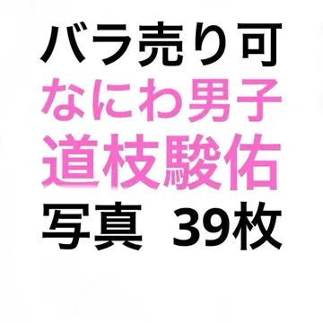 나니와단시 미치에다 슌스케 공식 사진 세트