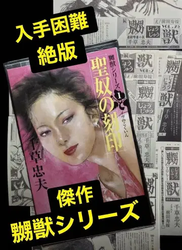 초판 [절판] 성노의 각인 치구사 타다오 인기 걸작 [뇨주 시리즈]