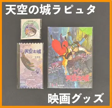 중국 한정판 / 영화 굿즈 천공의 성 라퓨타 영화 굿즈 / B세트