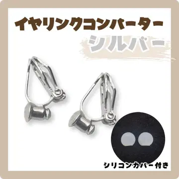 귀찌 컨버터 실버 실리콘 커버 포함 클립 타입