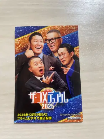 더 코메듀얼 스티커 요시모토 초코플라 시손느