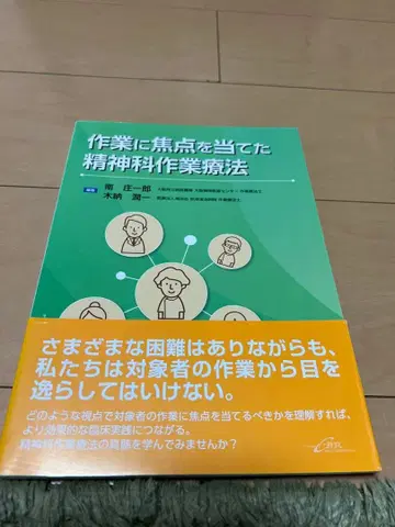 작업에 초점을 맞춘 정신과 작업 치료