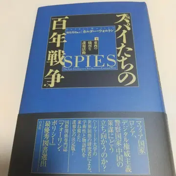 스파이들의 백년 전쟁