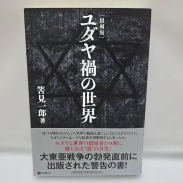 [레어] 복각판 유대 재앙의 세계 오비 포함 다이렉트 출판