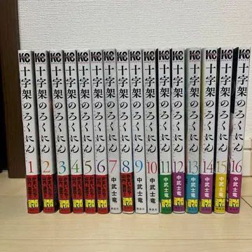 십자가의 로쿠닌 1~16권 세트