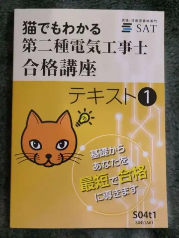 SAT 고양이도 알 수 있는 제2종 전기공사기사 합격 강좌 텍스트만