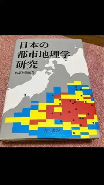 일본의 도시 지리학 연구