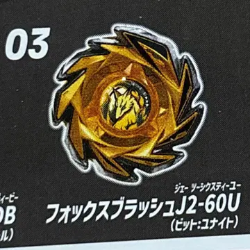 베이블레이드 X 폭스러쉬 J2-60U